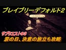 ブレイブリーデフォルト２　サブクエスト９３攻略　涙の日、決意の旅立ち　【BRAVELY DEFAULT II】