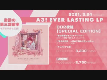 【A3!】A3! EVER LASTING LP試聴動画