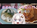 紲星あかりの食紀行19　（火事）　カツカレー　玉前神社　千葉県長南町　金曜日