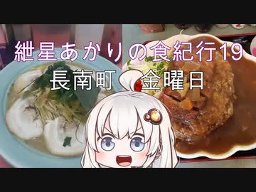 紲星あかりの食紀行19　（火事）　カツカレー　玉前神社　千葉県長南町　金曜日