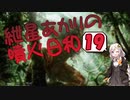 【モダン】紲星あかりの噴火日和１９　vs.ヘリオッドカンパニー【MTG】