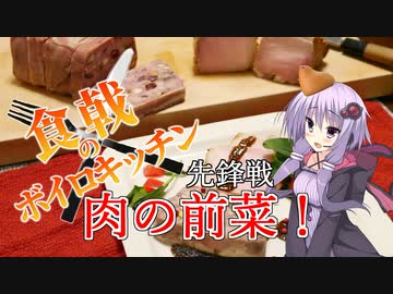 【食戟のボイロキッチン】先鋒戦：肉チームの前菜！【ボーイミートガール】