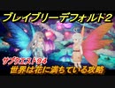 ブレイブリーデフォルト２　サブクエスト９４攻略　世界は花に満ちている　【BRAVELY DEFAULT II】