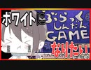 きっと私はホワイト人間！単発実況【ぶらっくしんだんGAME】