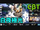 白夜極光CBT【ゆっくり実況】