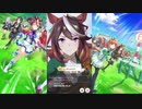 競馬知識0の俺にもウマ娘やらせてくれい！ その6