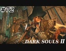 【初見実況】ゲーム下手がダークソウルⅡもクリアするまで　その７２【DARK SOULSⅡ 】