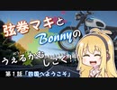 【弦巻マキ車載】うぇるかむしこく！！ 第１話