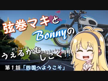【弦巻マキ車載】うぇるかむしこく！！ 第１話