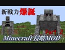【マイクラ侵略MOD】絶防戦線　Part2
