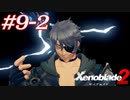 世の男たちを惑わしたヒロインたちがいるって聞きました！#9-2【ゼノブレイド2】