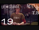 【初見】かっこいいけどかっこ悪いウォーレン LIFE is STRANGE part19