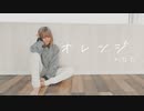 【かなた】オレンジ　踊ってみた