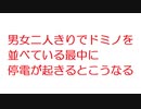 【2ch】男女二人きりでドミノを並べている最中に停電が起きるとこうなる