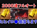 【グラブル】つよばは2000連フルオートしてみたら、ヒヒイロカネは〇個落ちる！【グランブルーファンタジー/GRANBLUE FANTASY】ガチャ