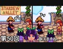 【Stardew Valley】迷惑防止条例違反侍 第50回【実況】