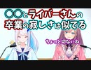 リゼ様「○○とライバーさん卒業の寂しさは似てる」【リゼるる/リゼ・ヘルエスタ/鈴原るる/にじさんじ切り抜き】