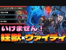 【シャドバ】歓喜！復活！ついに〝背徳の狂獣〟×〝ヴァイディ〟×〝トート〟の合わせ技か可能に‼︎とんでもねぇ自然ドラゴンネクロヴァンパイア【 Shadowverse シャドウバース 】