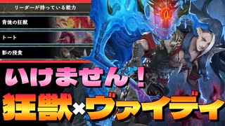 【シャドバ】歓喜！復活！ついに〝背徳の狂獣〟×〝ヴァイディ〟×〝トート〟の合わせ技か可能に‼︎とんでもねぇ自然ドラゴンネクロヴァンパイア【 Shadowverse シャドウバース 】