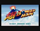 【ニンテンドー64 初見】爆ボンバーマンpart1 どきどきモード