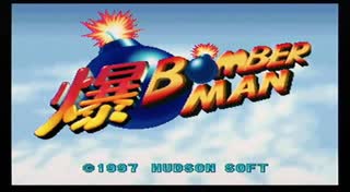 【ニンテンドー64 初見】爆ボンバーマンpart1 どきどきモード