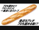 プロも認めたフランスパンに一番良く合うスープ