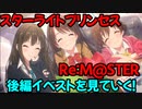 【プリコネR】スターライトプリンセスRe:M@STER　イベントストーリー後編を見ていく！part2【ネタバレ注意】