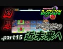 【ロックマンエグゼ】20年前の近未来を実況プレイ.part15