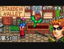 【Stardew Valley】ついに2年目突入侍！～ライナスは冬を越せたのかスペシャル～ 第51回【実況】