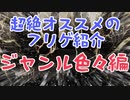 【ゆっくり紹介】超絶オススメのフリゲ紹介～ジャンル色々編～