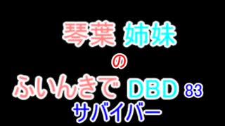 【Dead by Daylight】琴葉姉妹のふいんきでDBD83