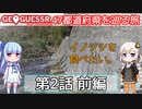 【GeoGuessr日本版】47都道府県を巡る旅 第2話前編