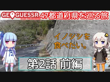 【GeoGuessr日本版】47都道府県を巡る旅 第2話前編