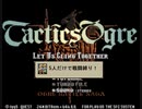 【ゆっくり実況プレイ】タクティクスオウガCルート5人縛り１章Part3