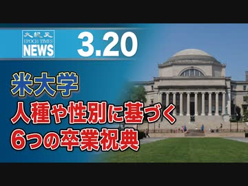 米大学、人種や性別に基づく6つの卒業祝典