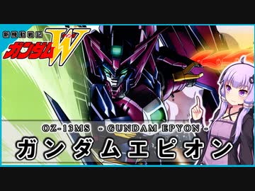 【新機動戦記ガンダムＷ 】OZ-13MS ガンダムエピオン　 VOICEROID解説