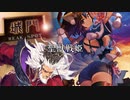 【司空】聖獣戦姫851「後ろから孫尚香の…」【三国志大戦】