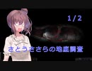 【HiddenDeep】さとうささらの地底調査1/2【CeVIO実況】
