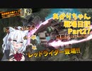 【バトオペ２】あかりちゃん戦場日記Part27【VOICEROID実況】