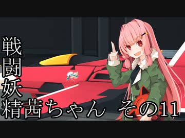 【Jet Lancer】戦闘妖精茜ちゃん その11
