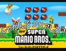 しゃがみマリオ実況プレイ　Part1