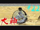 【実況】限りなくワンコのふぐり大好き人間が『大神』を初見実況　#22