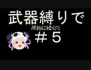 [解説実況] 武器縛りで原始に続く穴＃５ [風来のシレン5+]