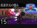 【地球防衛軍5】高速斧兵の嗜み/EDF5からの脱出 P.15【多音声実況】