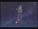 【実況】ただの夢女が薄桜鬼真改銀星ノ抄やってみた　藤堂ルート　part１【にそみ】