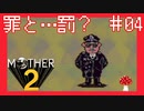 罪を犯しました【MOTHER2ギーグの逆襲】#4
