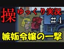 【ゆっくり実況】ちょっと上手かったくらいで嫉妬すんなよ【操】　Part4