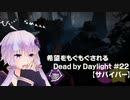【ボイスロイド実況】希望をモグモグされるDead by Daylight＃22【サバイバー】