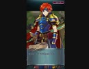 【FEH】ロイ（アビサル）をアルテナ単騎攻略