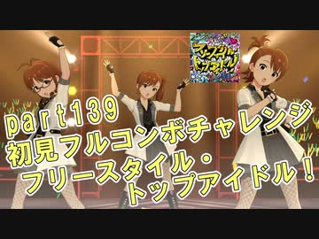 【ミリシタ実況 part139】失敗したら10連ガシャ！初見フルコンボチャレンジ！【フリースタイル・トップアイドル！】